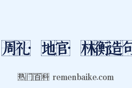 周礼·地官·林衡造句是什么意思的图片